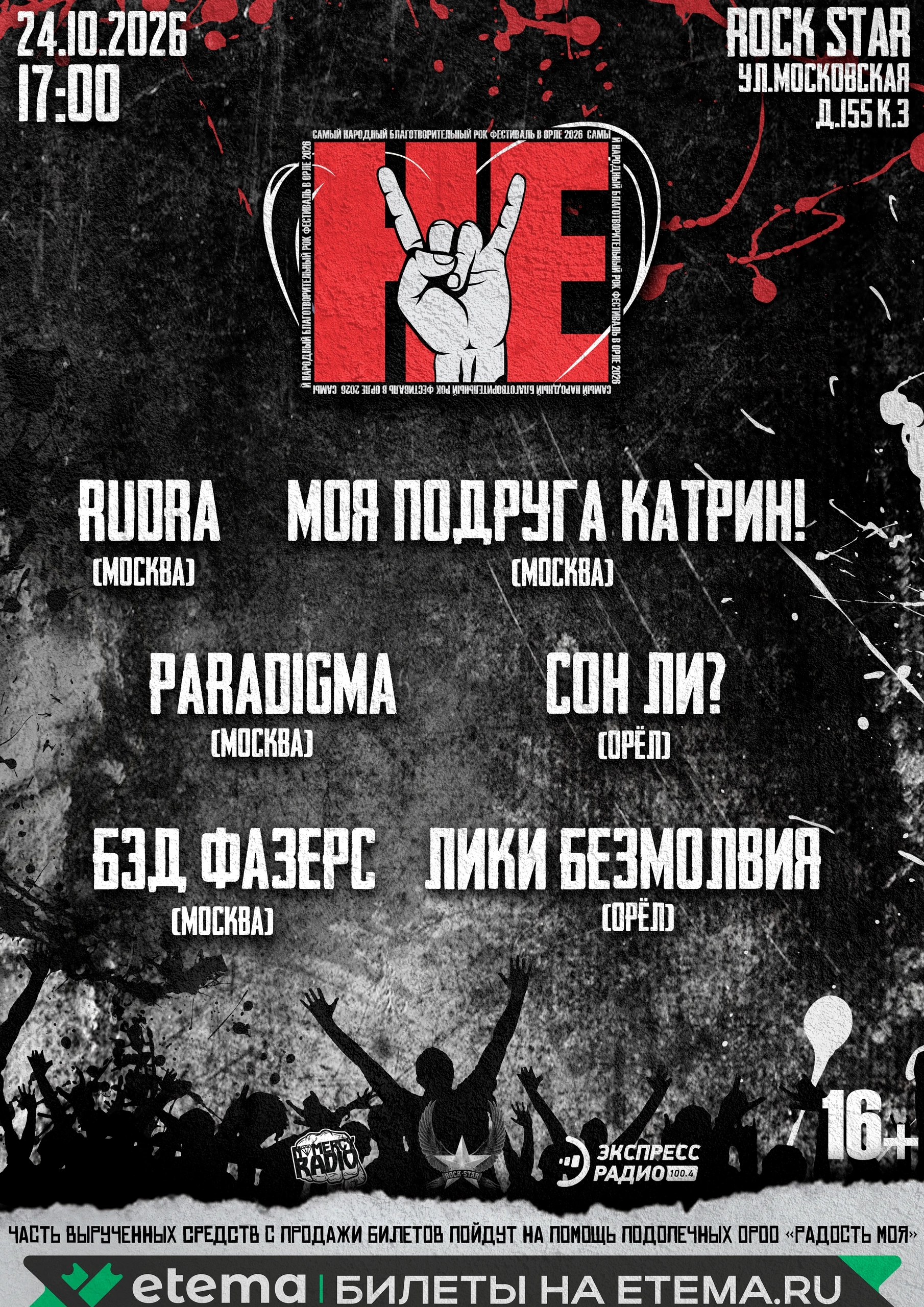 Афиша концерта RUDRA в Орёл — 2026-10-24