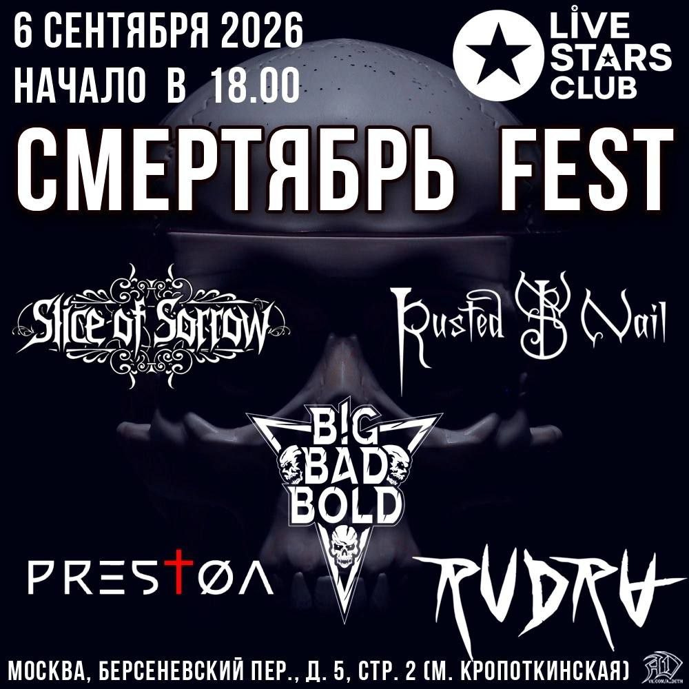 Афиша концерта RUDRA в Москва — 2026-09-06